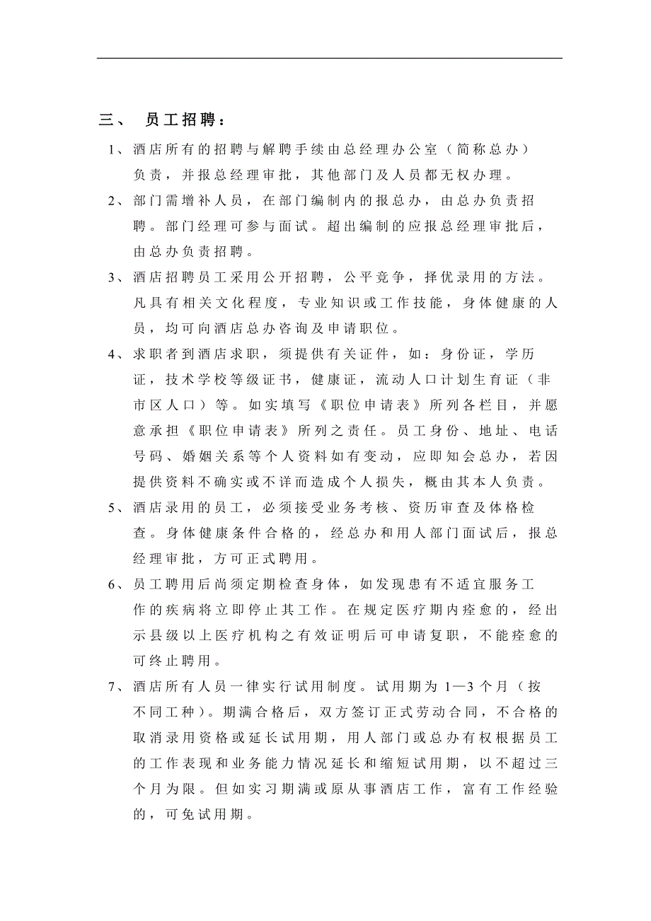 企业管理制度amy酒店人事管理制度_第2页