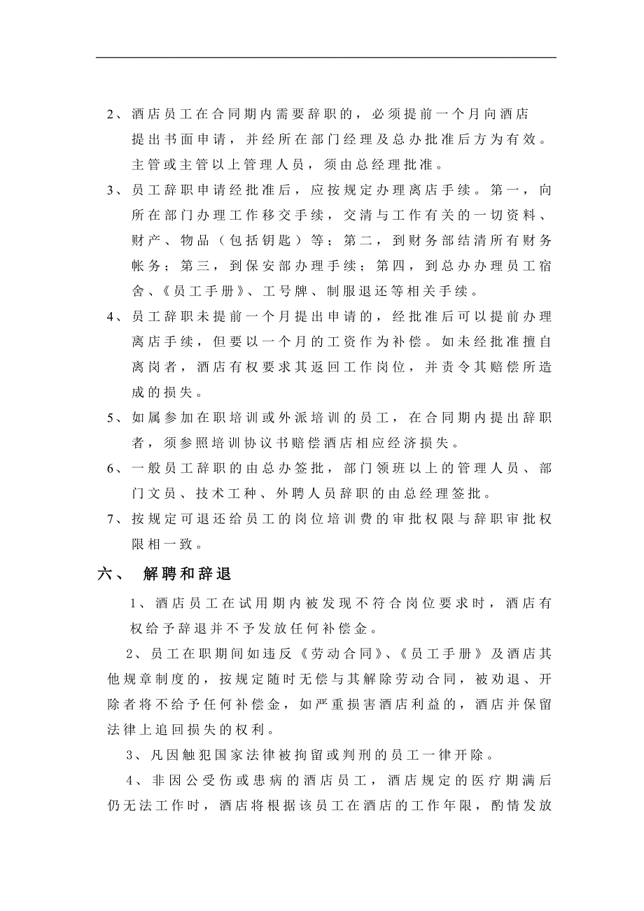 企业管理制度amy酒店人事管理制度_第4页