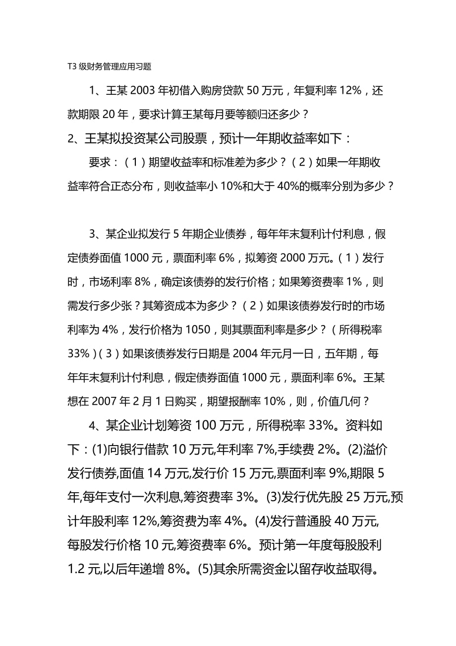 财务知识T级财务管理应用习题_第2页