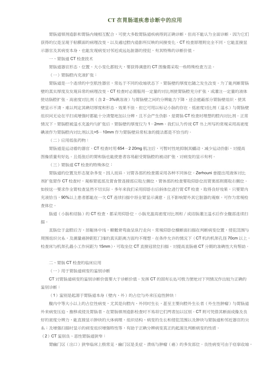 企业管理诊断CT在胃肠道疾患诊断中的应用doc71_第1页