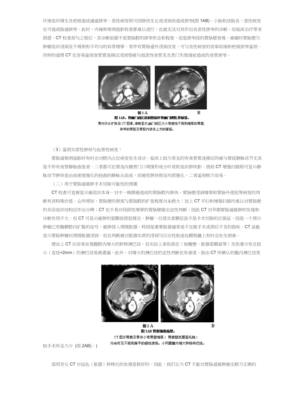 企业管理诊断CT在胃肠道疾患诊断中的应用doc71_第2页