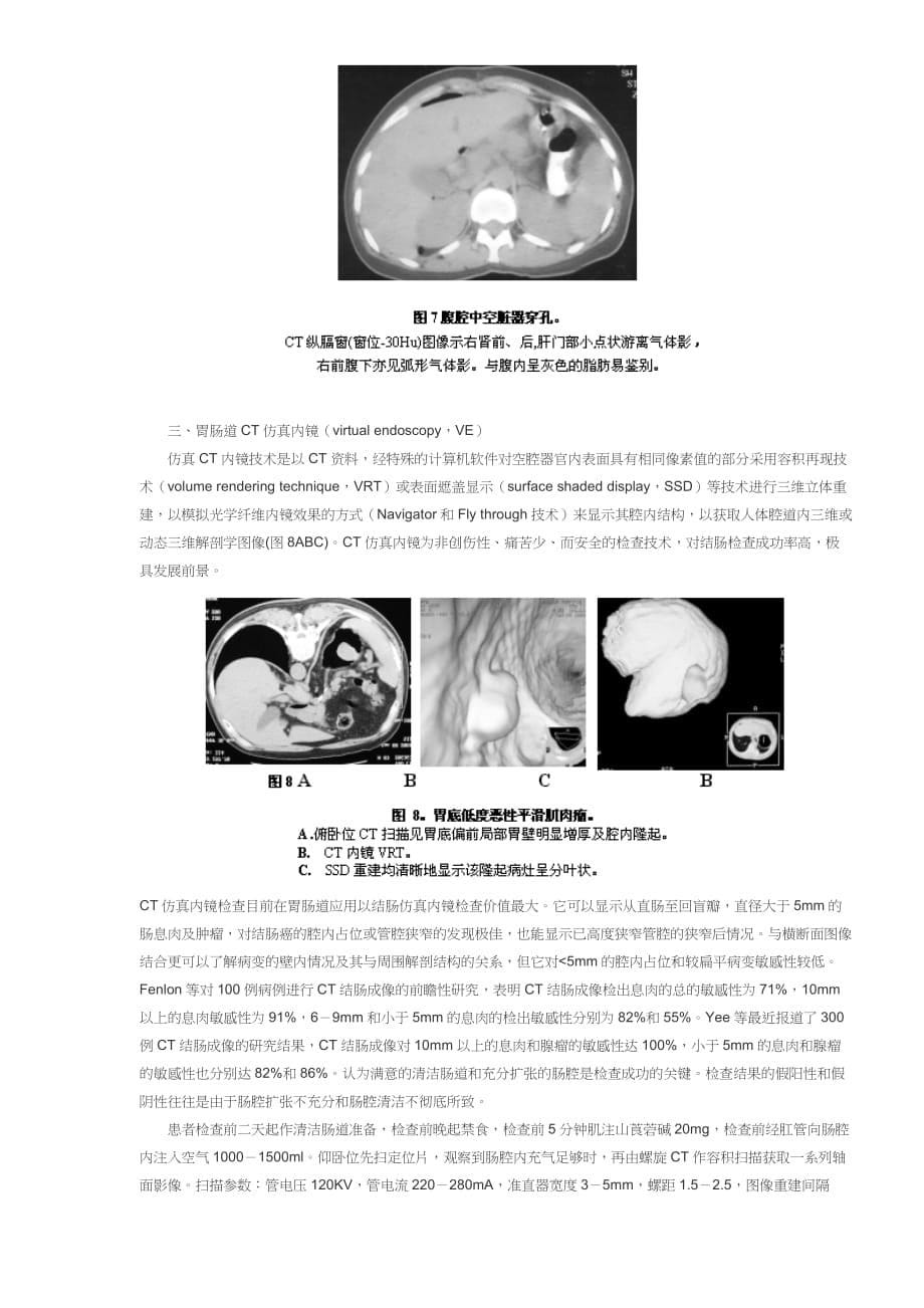 企业管理诊断CT在胃肠道疾患诊断中的应用doc71_第5页