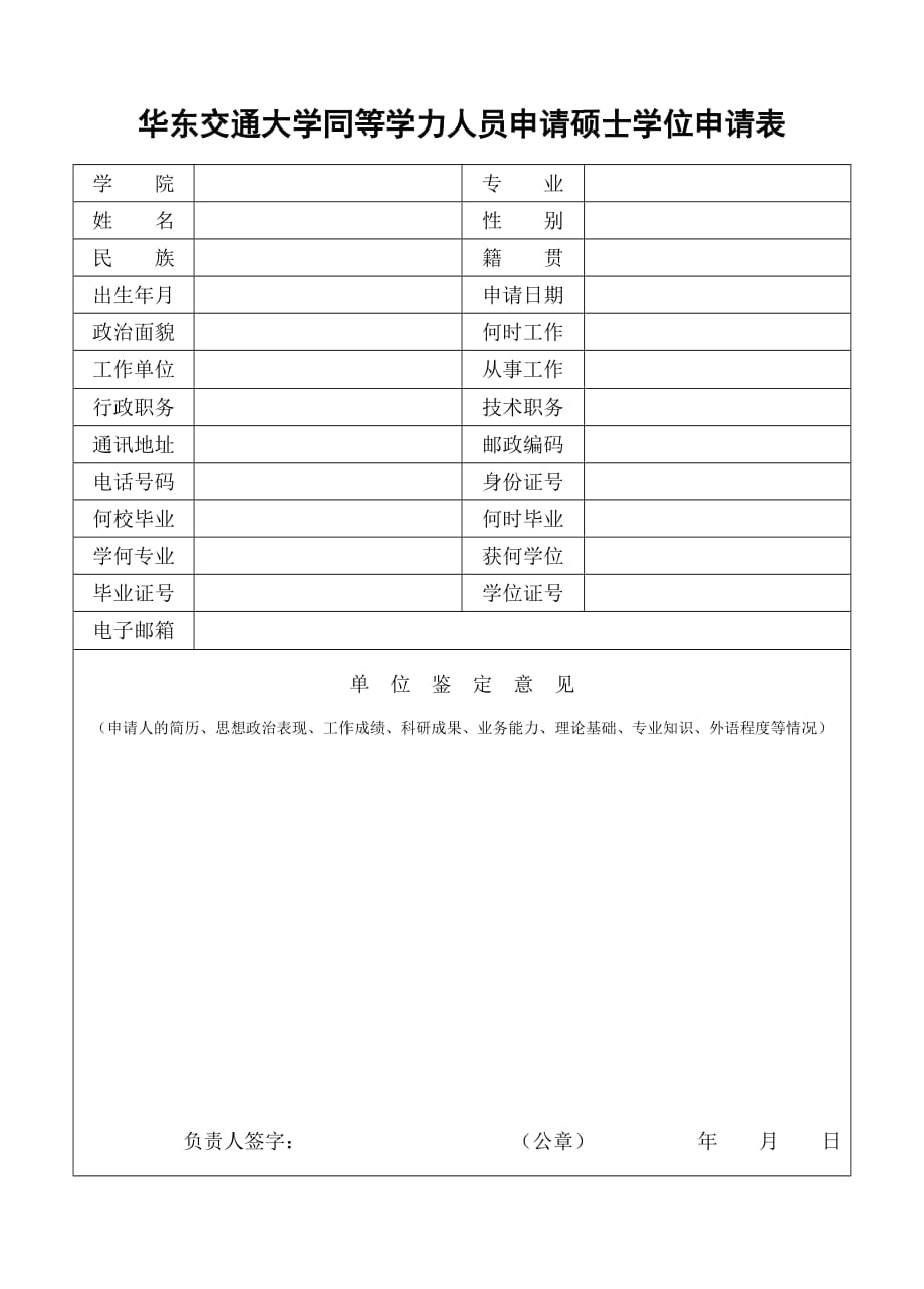 南昌大学同等学力人员申请硕士学位申请表_第1页