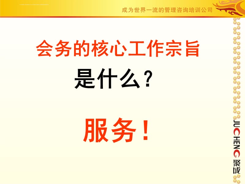 聚成会务标准2010课件_第3页