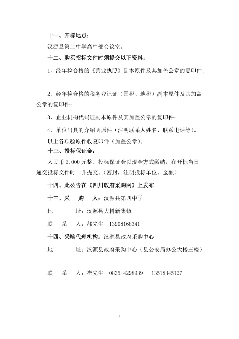企业采购管理汉源县第四中学学生床及课桌椅采购_第3页