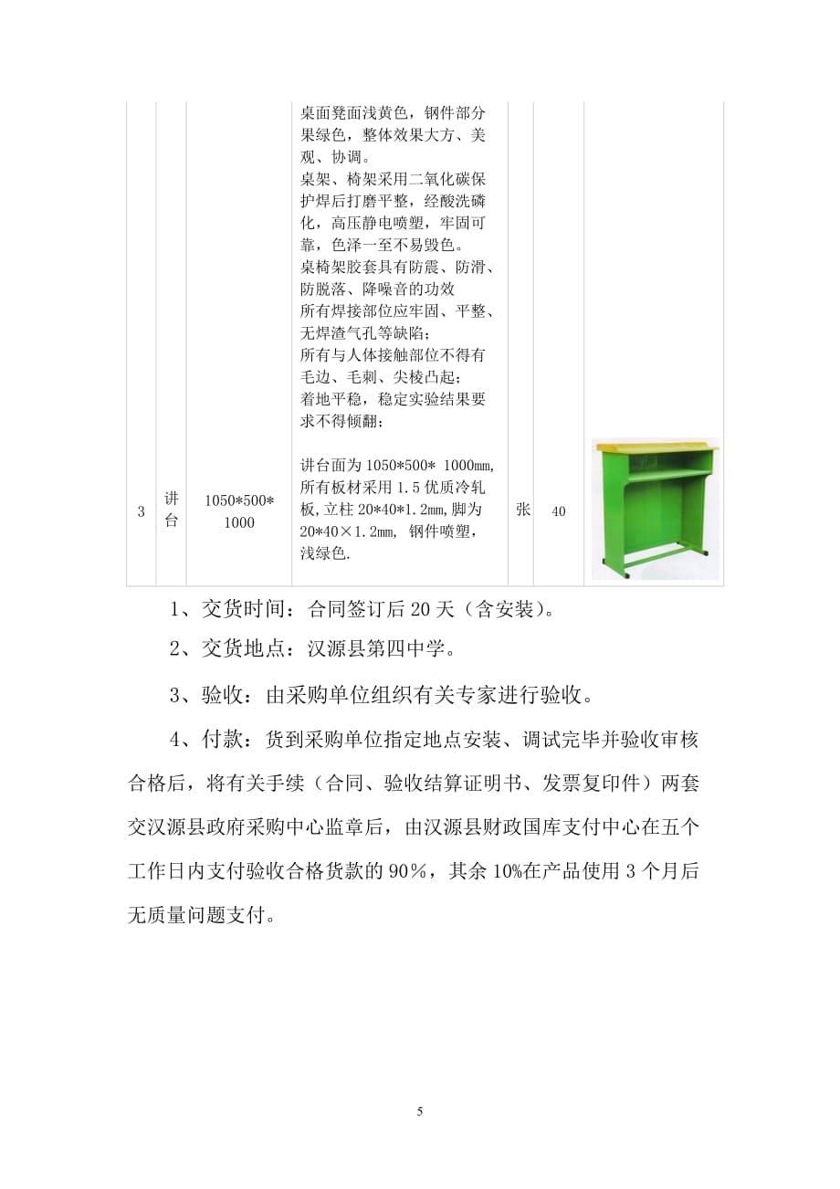 企业采购管理汉源县第四中学学生床及课桌椅采购_第5页