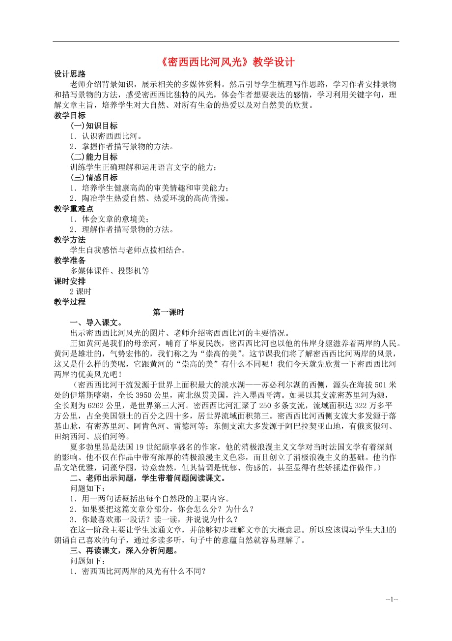 六年级语文下册《密西西比河风光》教案 西师大版.doc_第1页