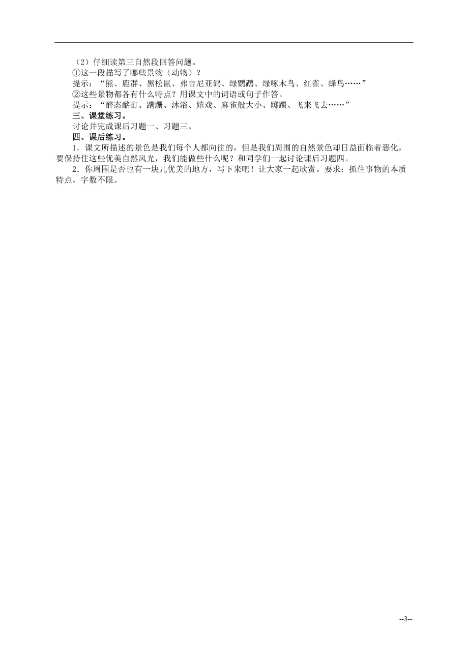 六年级语文下册《密西西比河风光》教案 西师大版.doc_第3页