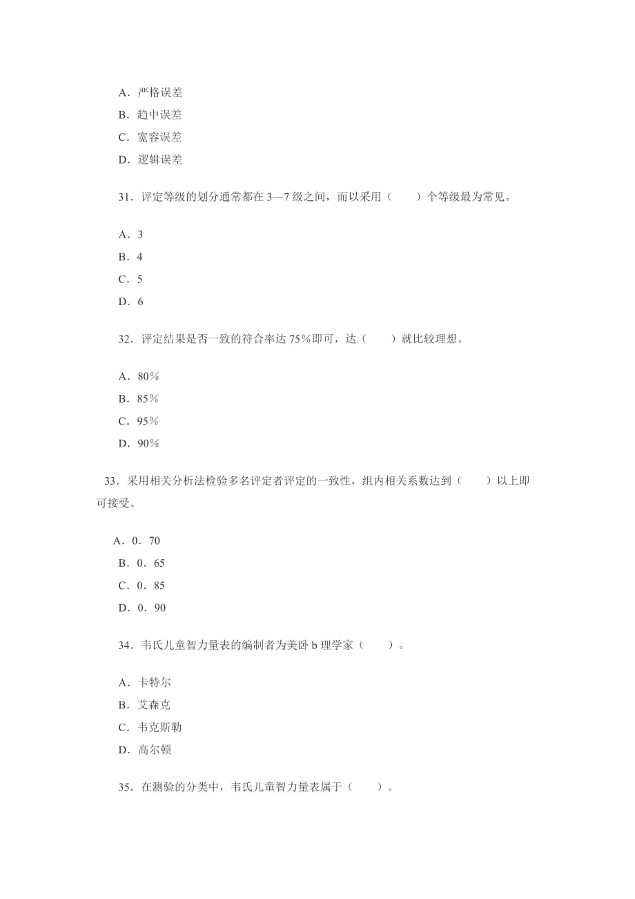 企业管理咨询心理咨询师二级考试模拟卷_第4页