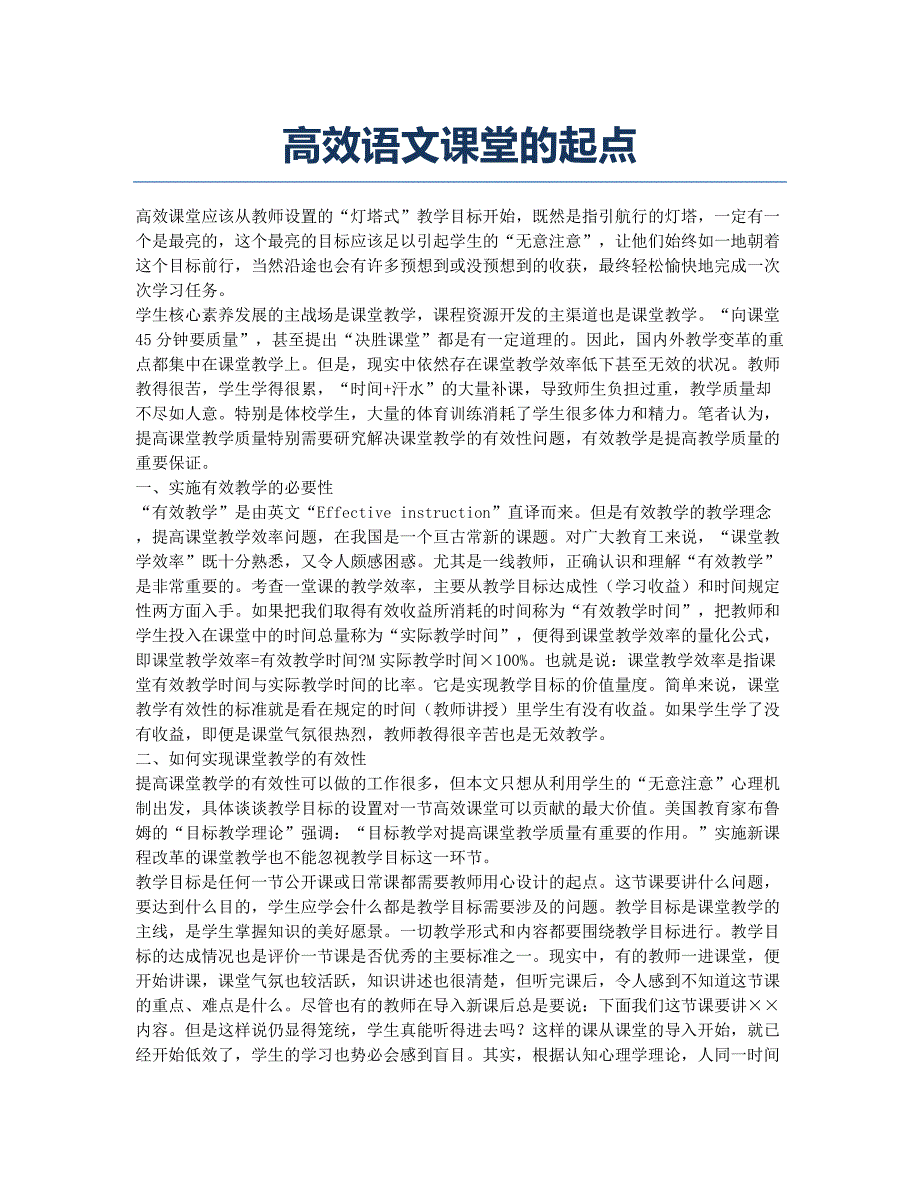 高效语文课堂的起点.docx_第1页