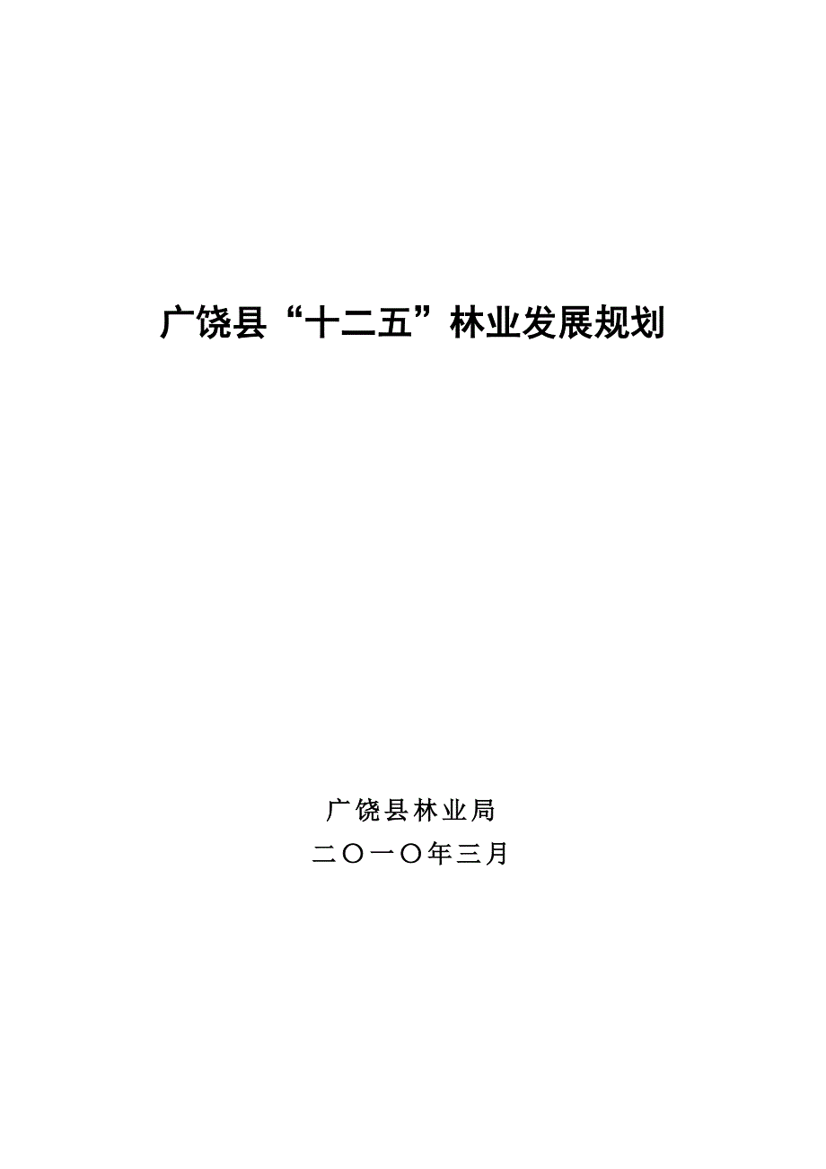 企业发展战略广饶县十二五林业发展规划_第1页