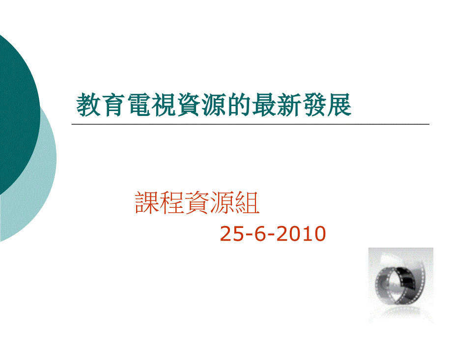 教育电视资源的最新发展复习课程_第1页