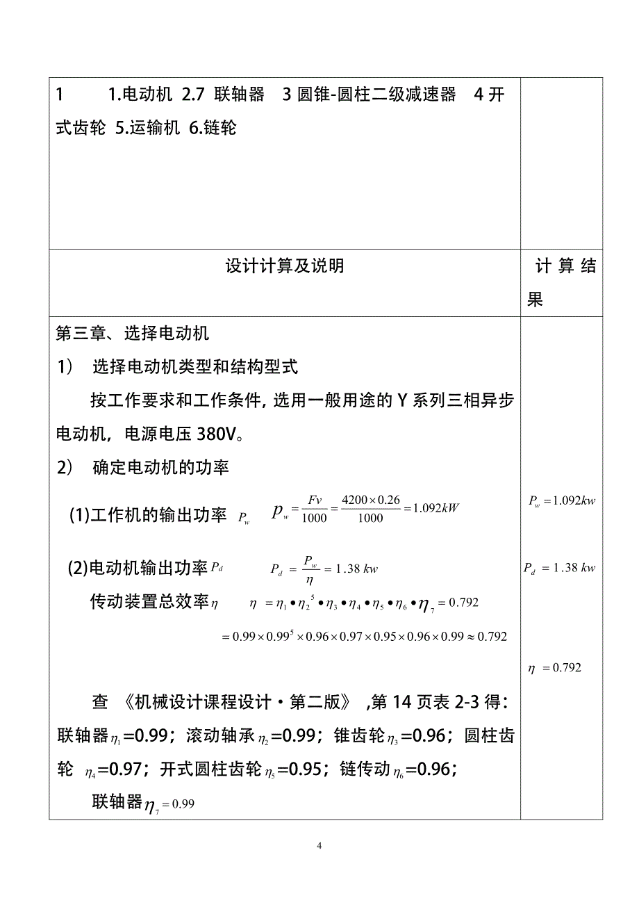 机械设计课程设计说29明书-链式运输机上的圆锥-圆柱齿轮减速器4200N_第2页