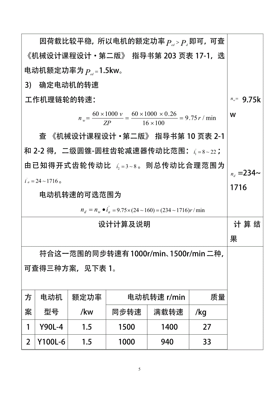 机械设计课程设计说29明书-链式运输机上的圆锥-圆柱齿轮减速器4200N_第3页