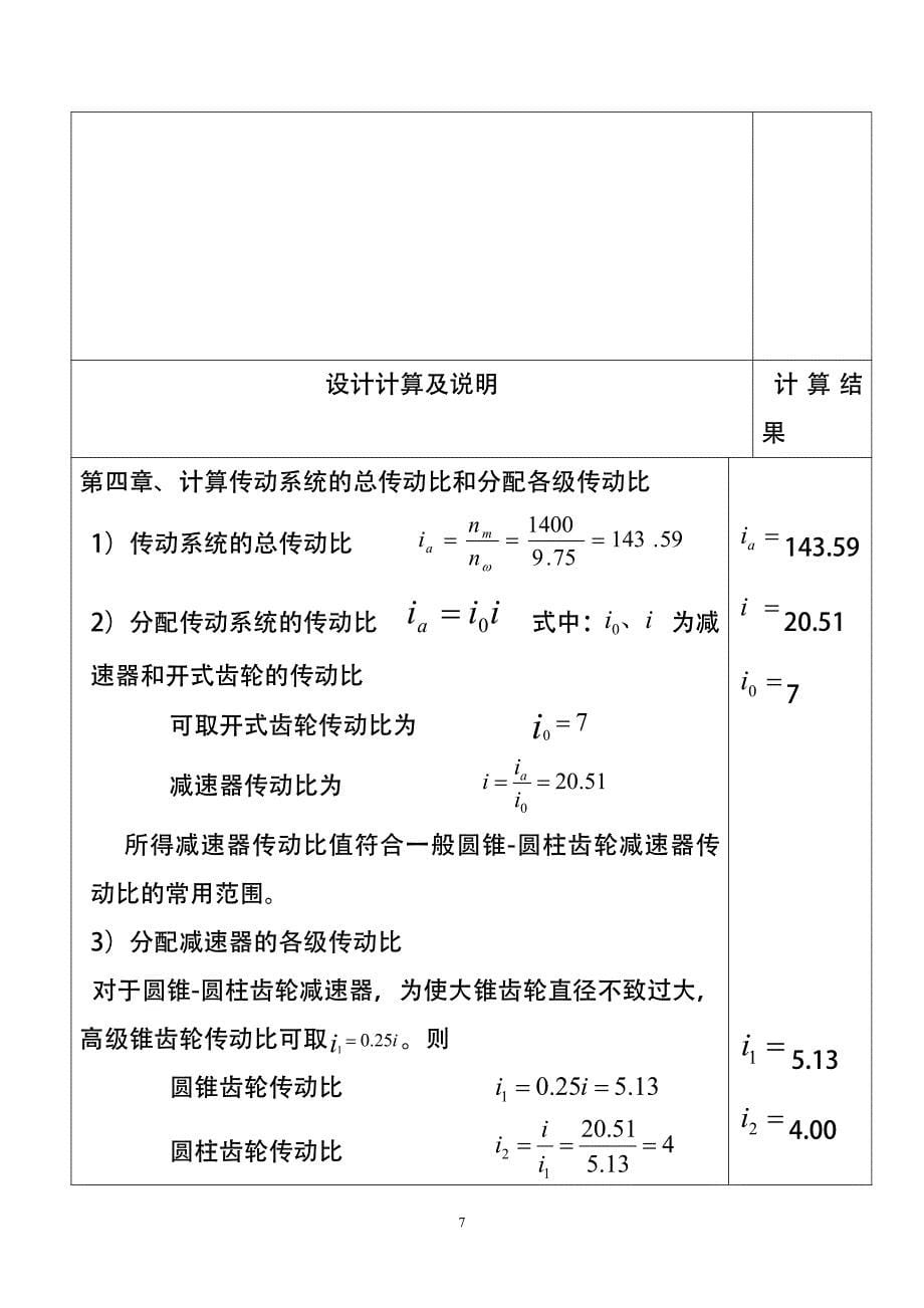 机械设计课程设计说29明书-链式运输机上的圆锥-圆柱齿轮减速器4200N_第5页