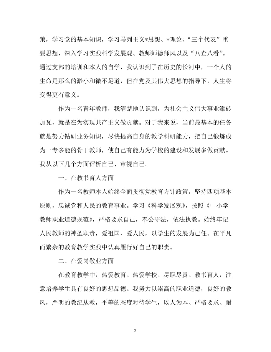 -有关教师入党积极分子思想汇报范文【三篇】-_第2页