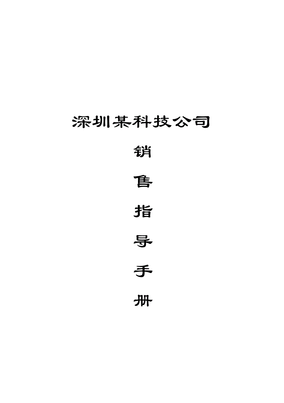 企业管理手册某科技公司销售指导管理手册_第1页