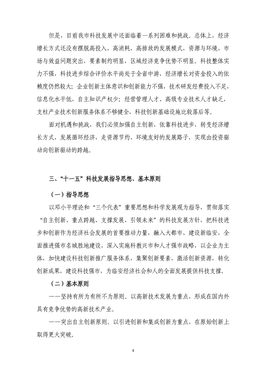 企业发展战略临安市科技发展十一五规划总体思路研究_第4页