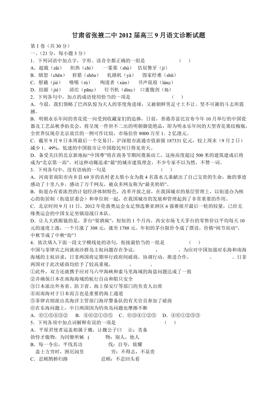 企业管理诊断某某张掖二中某某某届高三9月语文诊断试题_第1页