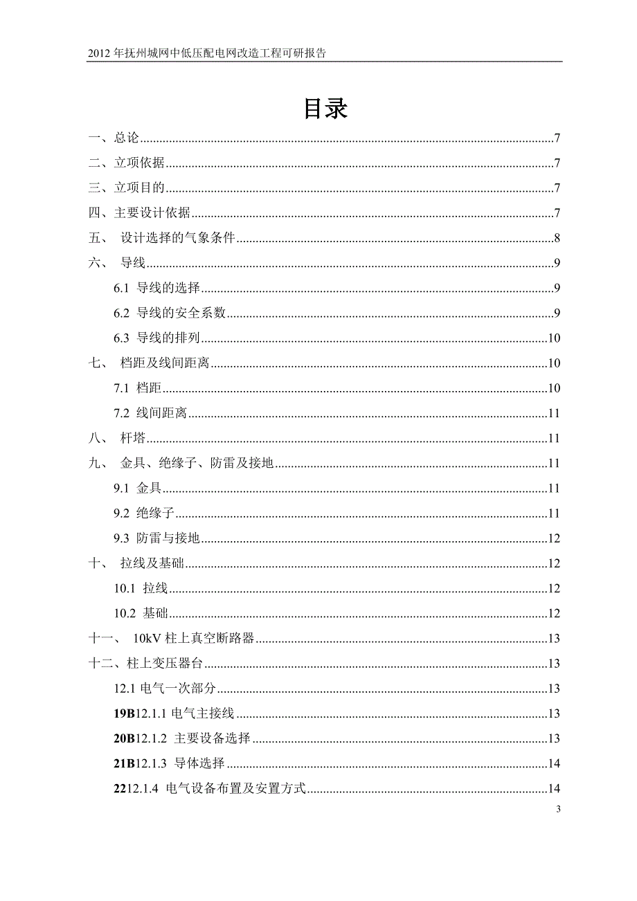 年度报告某某某年中低压配电网建设改造可研报告_第3页