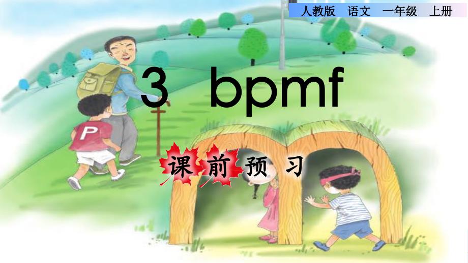 统编版小学语文一年级上册第二单元《3.b p m f》课前预习课件PPT_第1页