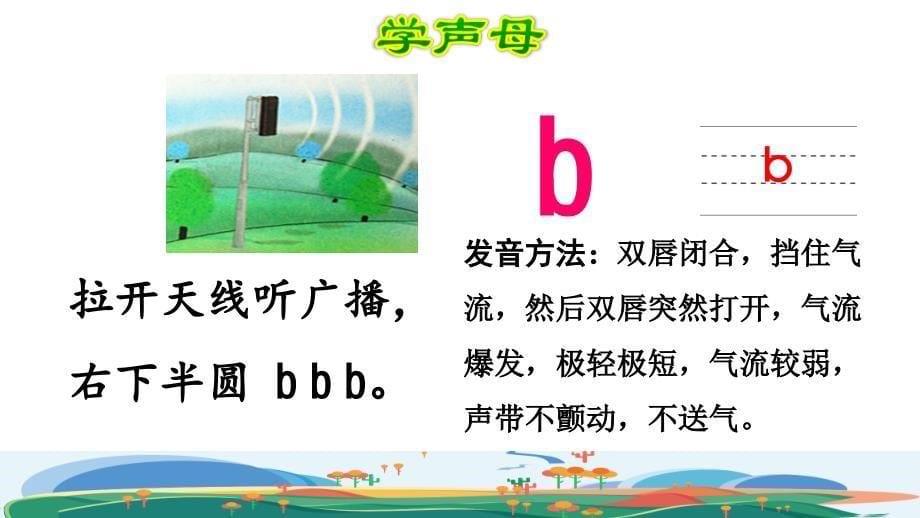 统编版小学语文一年级上册第二单元《3.b p m f》课前预习课件PPT_第5页