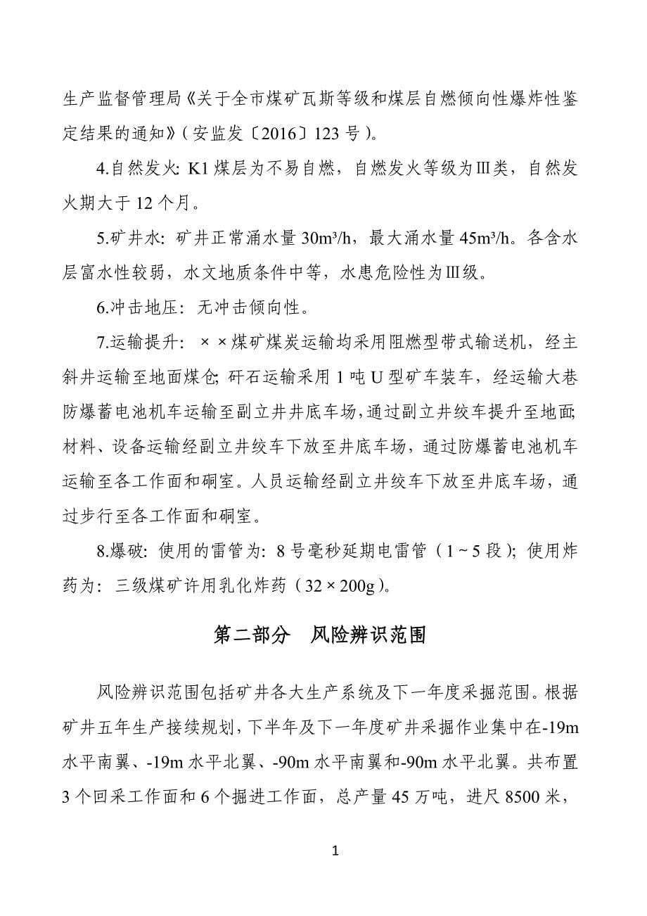 年度报告某煤矿年度安全风险辨识评估报告DOC31页_第5页