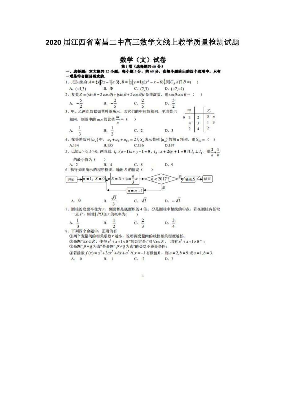 2020届江西省高三数学文线上教学质量 检测试题_第1页