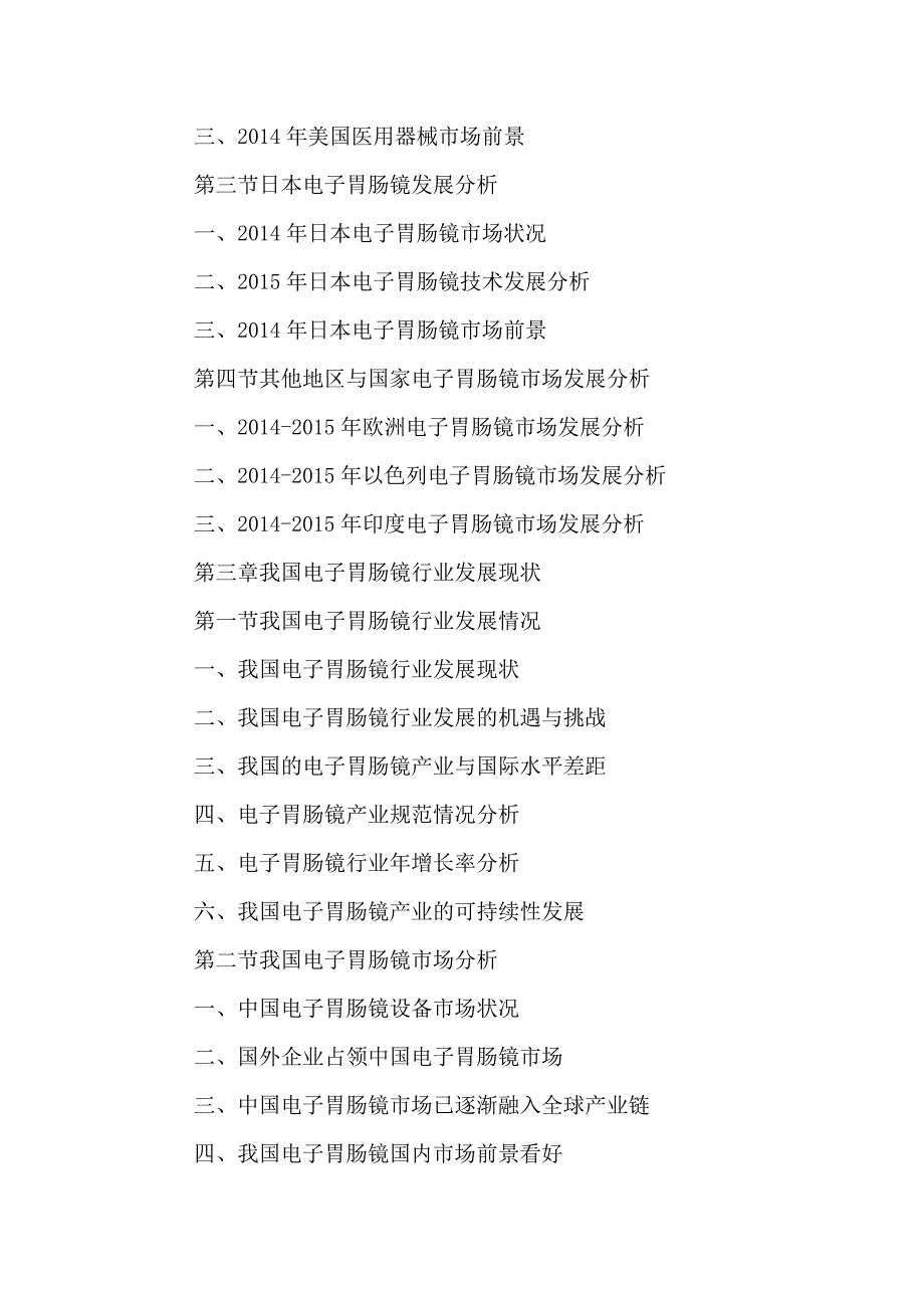 企业发展战略中国电子胃肠镜市场竞争策略分析及投资发展战略研究报_第3页