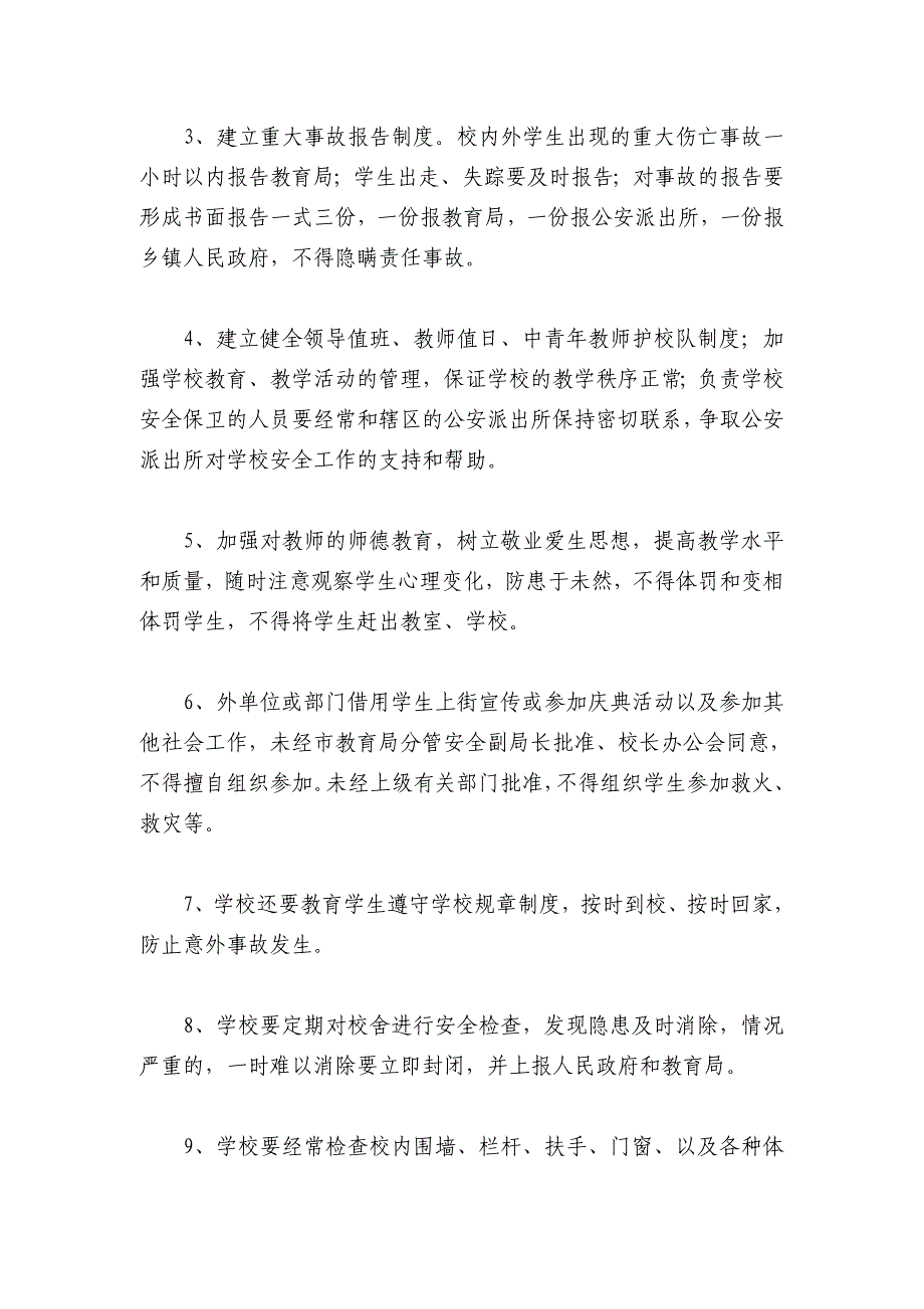 企业管理制度中学学校安全管理制度汇编适用于普通高中及初中_第2页