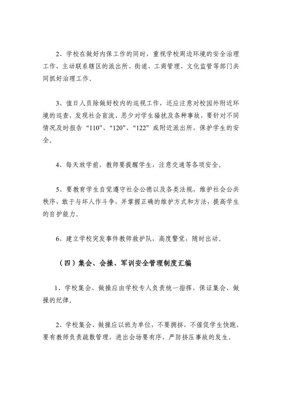 企业管理制度中学学校安全管理制度汇编适用于普通高中及初中_第5页