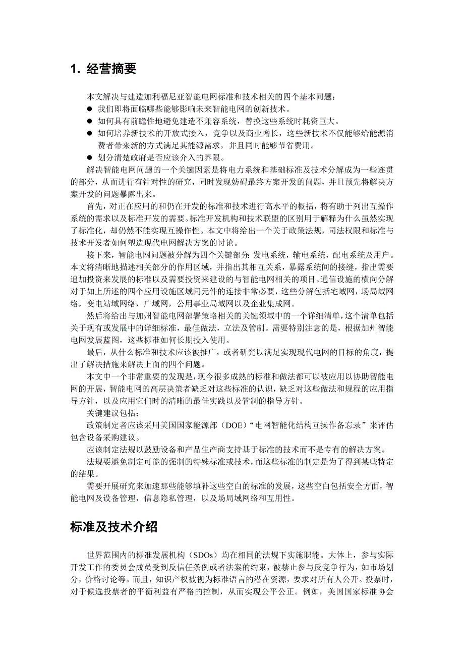 企业发展战略智能电网标准评估及应用发展建议final_第2页