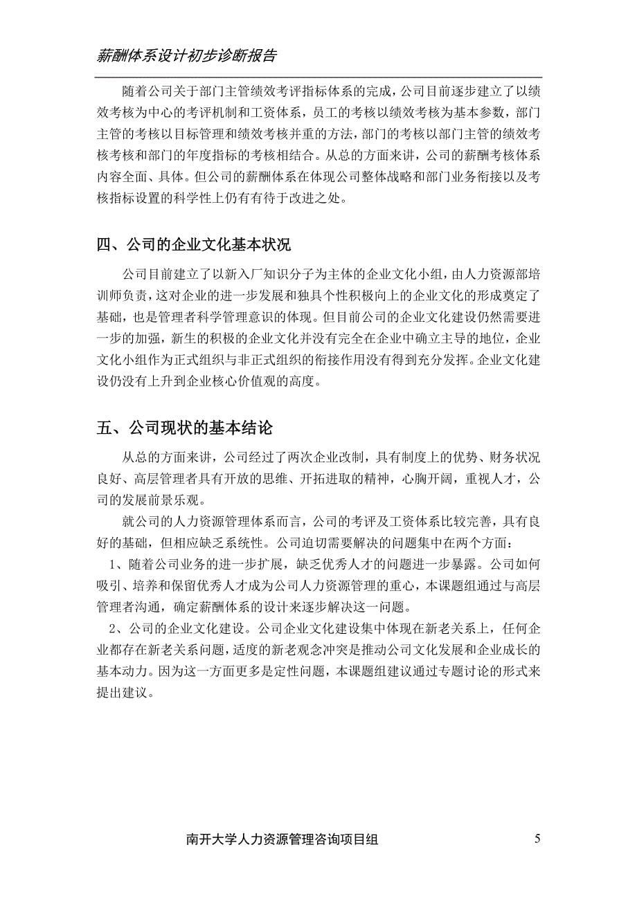 企业管理诊断spp燃气公司薪酬体系设计初步诊断报告_第5页