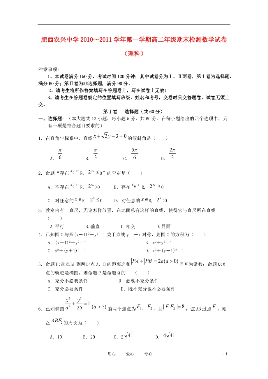 安徽省肥西农兴中学10-11学年高二数学下学期期末检测 理【会员独享】.doc_第1页