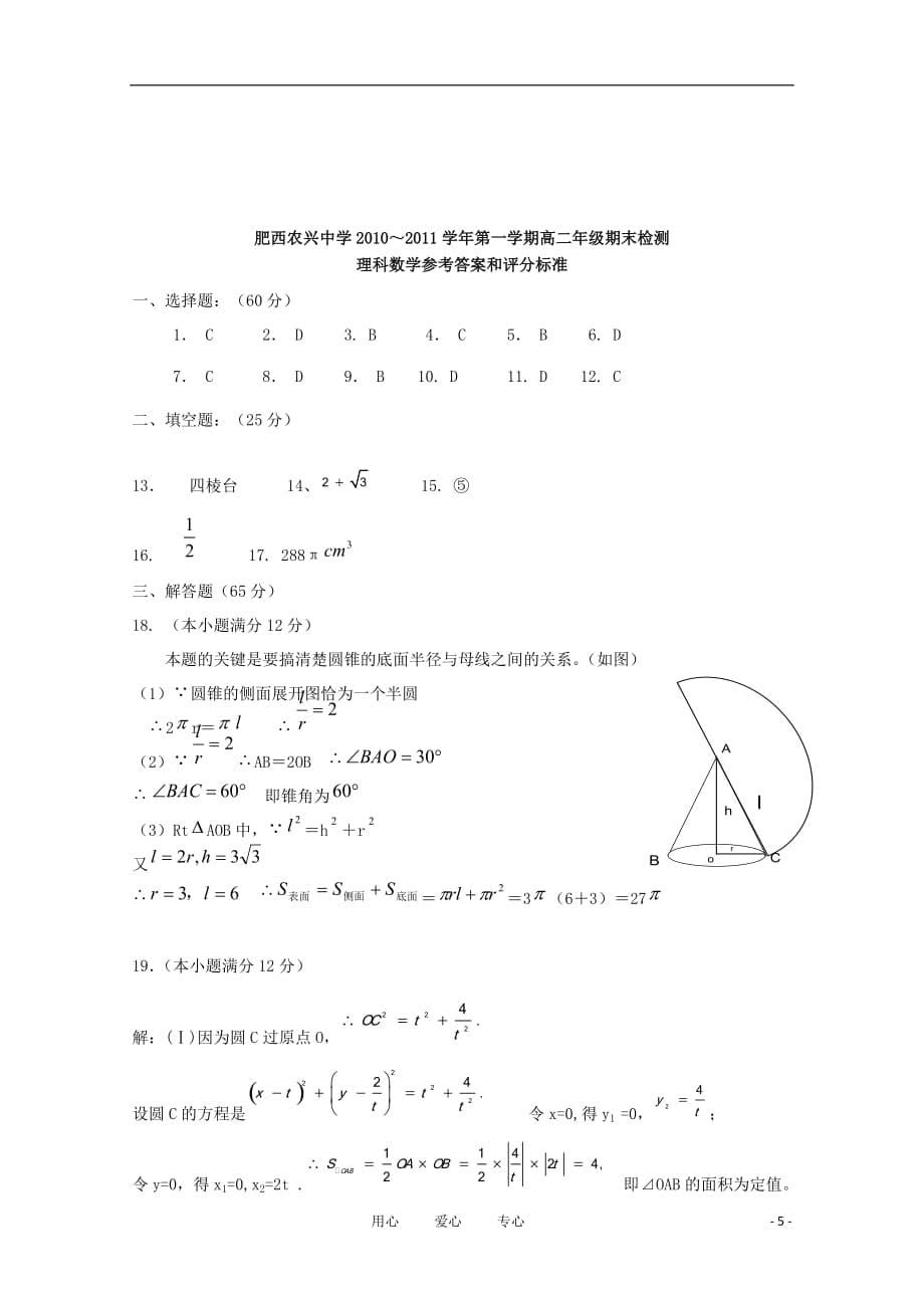 安徽省肥西农兴中学10-11学年高二数学下学期期末检测 理【会员独享】.doc_第5页