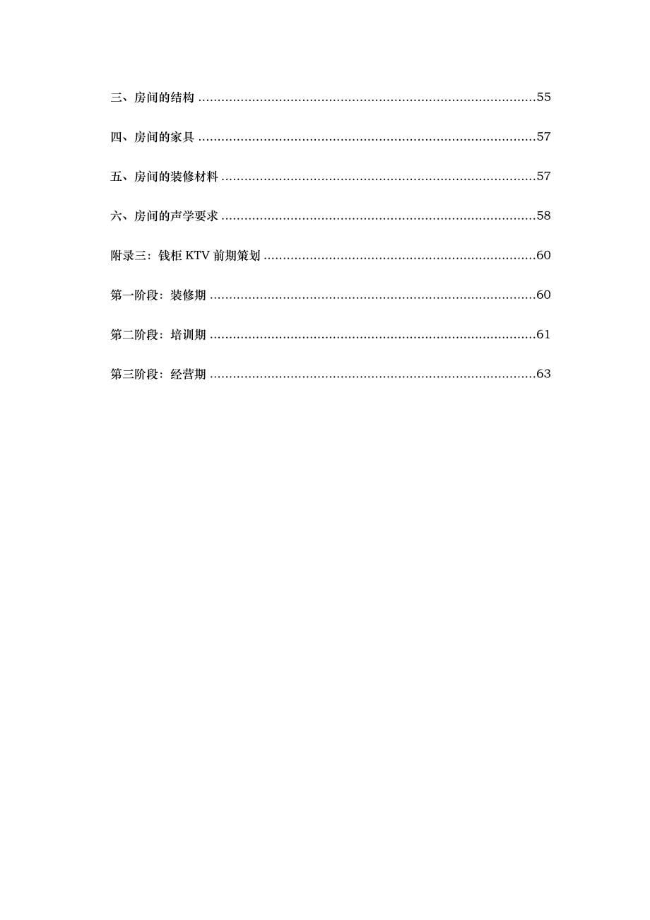 企业管理手册量贩式KTV经营管理手册_第5页