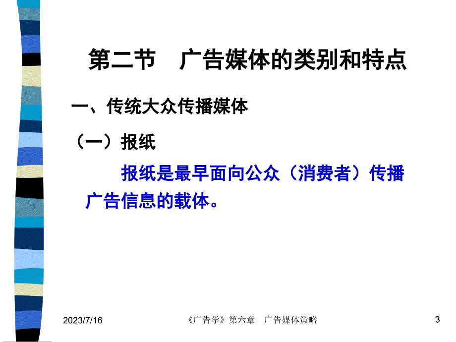 广告学6章广告媒体策略教学讲义_第3页