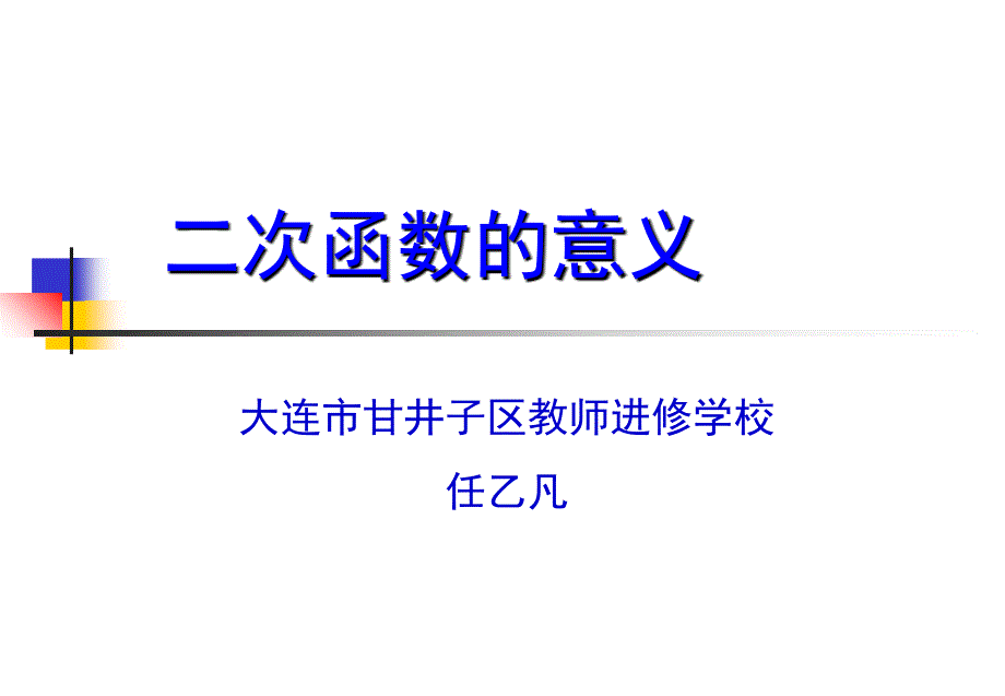 二次函数的意义说课材料_第1页