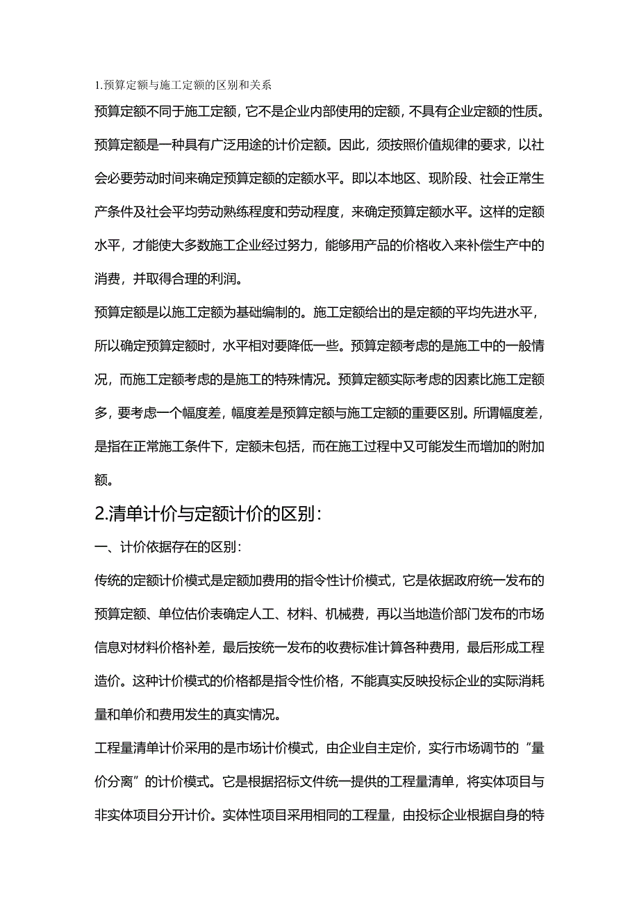 财务预算编制预算定额与施工定额的区别和关系_第2页