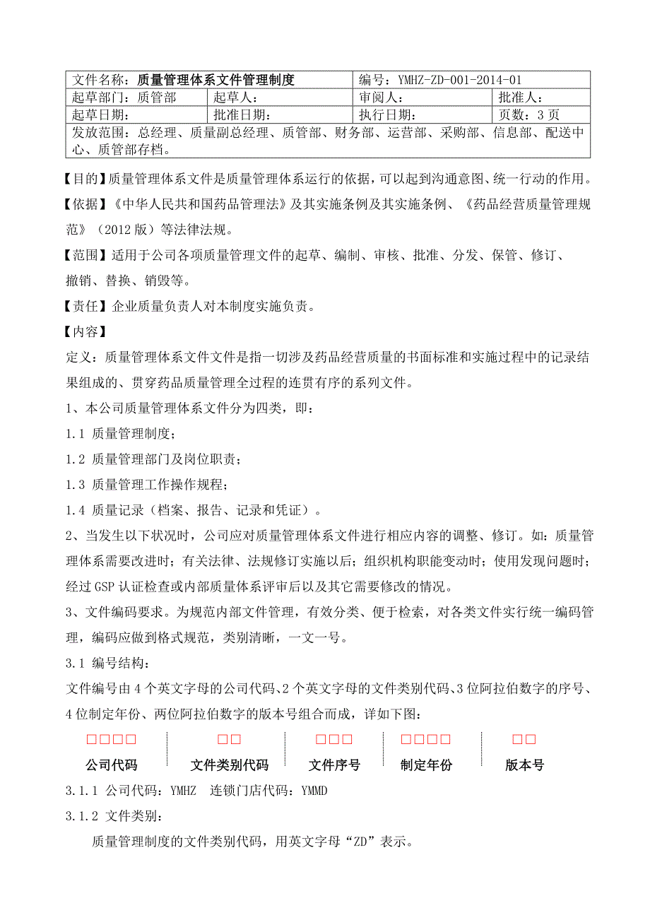 企业管理制度02总部制度V3版_第3页