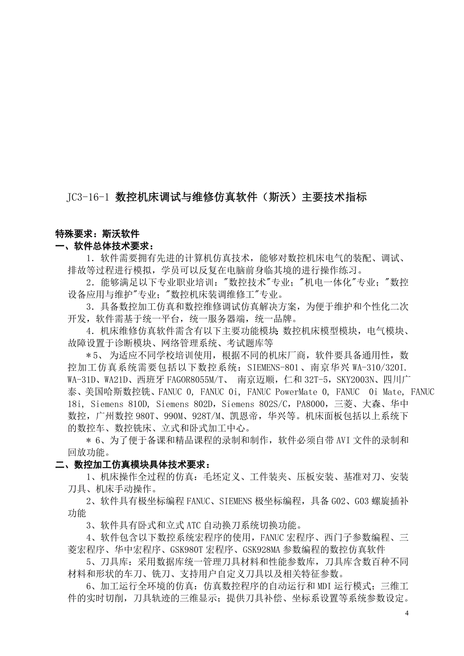 企业采购管理某某某年职教采购机床教学软件及技术参数某某教育系统部_第3页