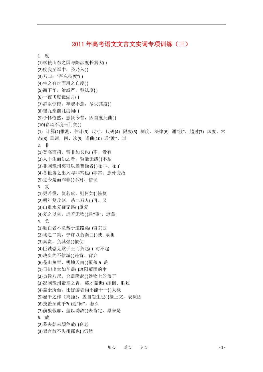 2011年高考语文文言文实词专项训练（三）.doc_第1页