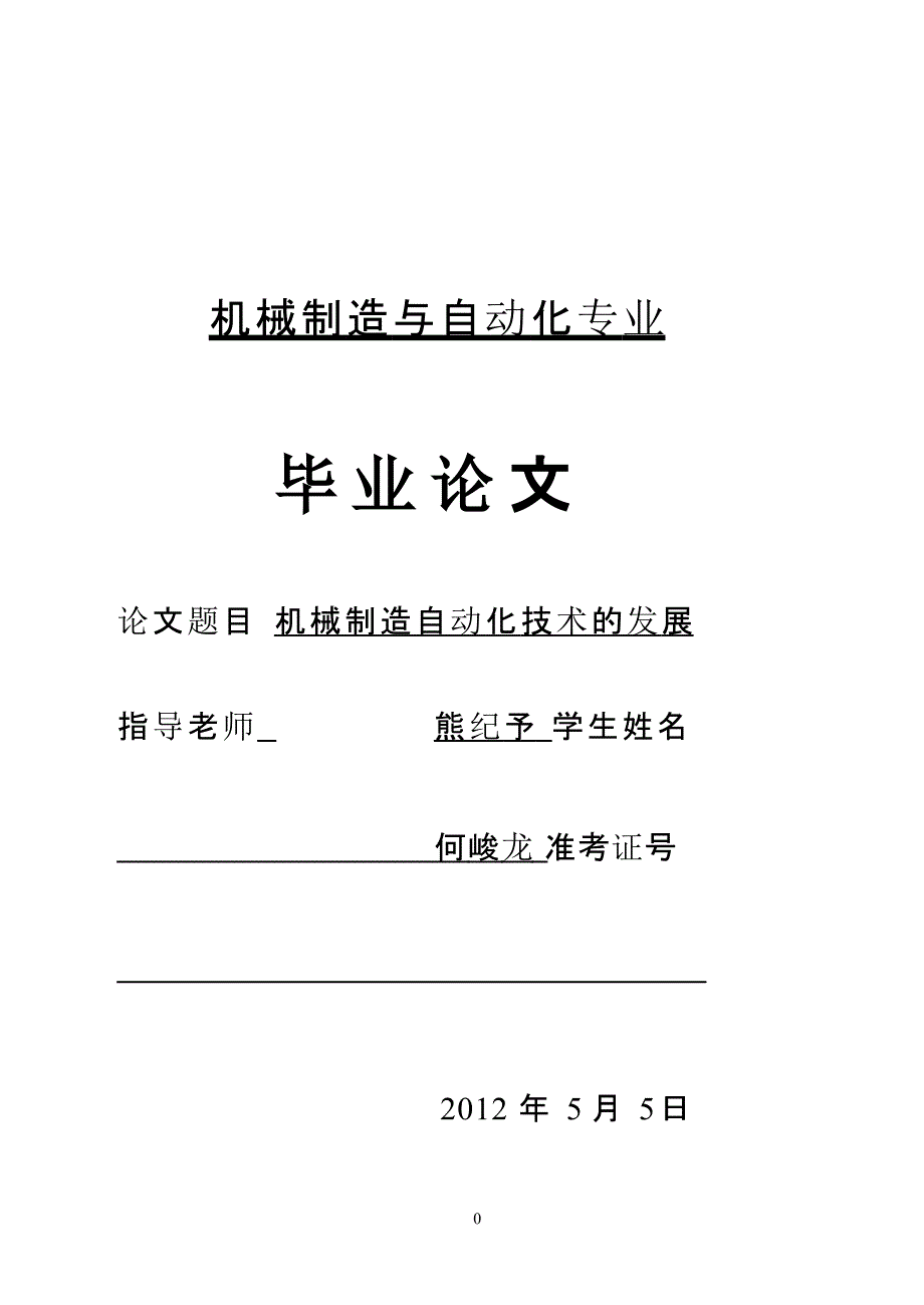 机械制造与自动化毕业论文(1)（2020年整理）.pptx_第1页