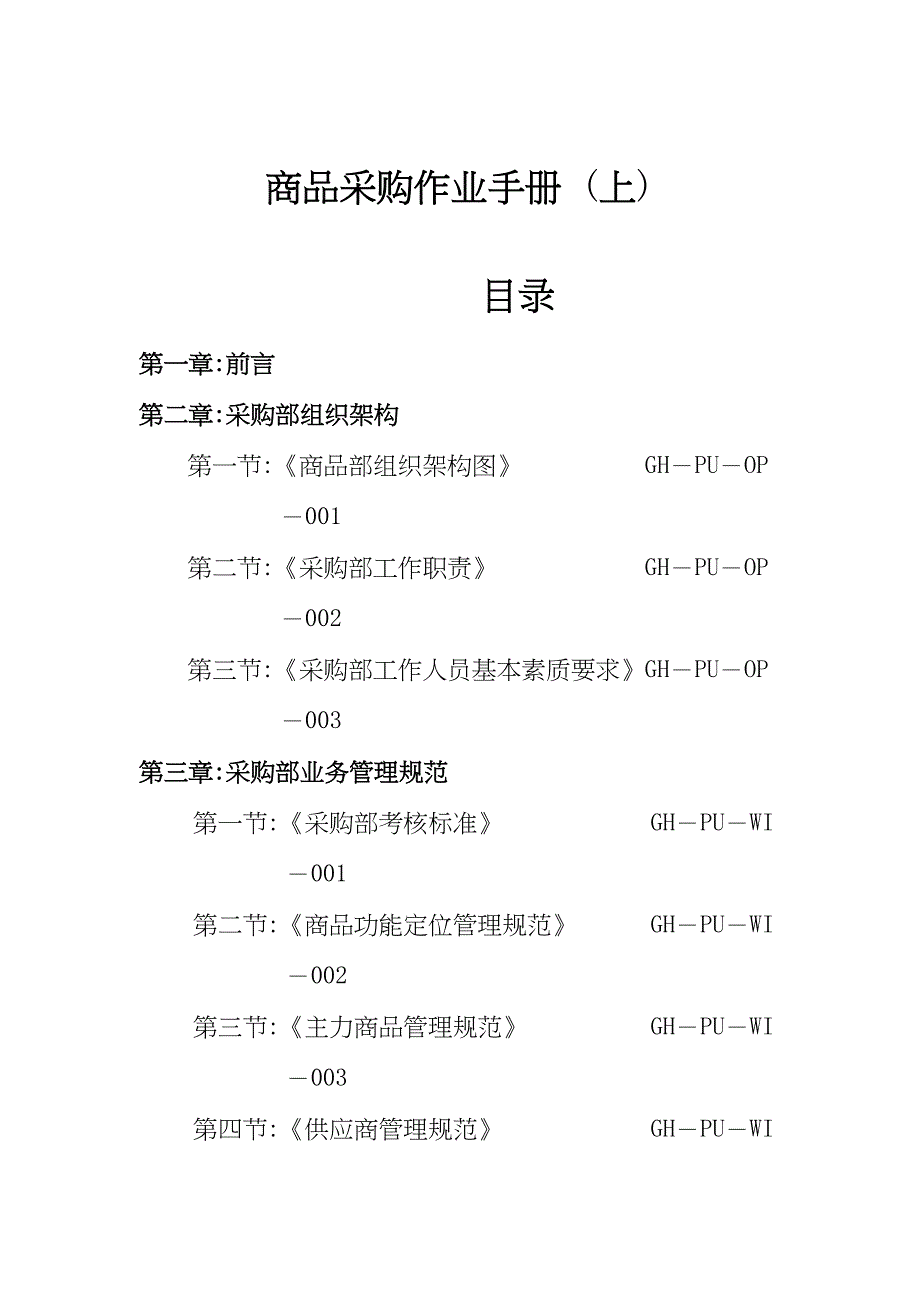 企业采购管理商品采购作业手册范本_第1页