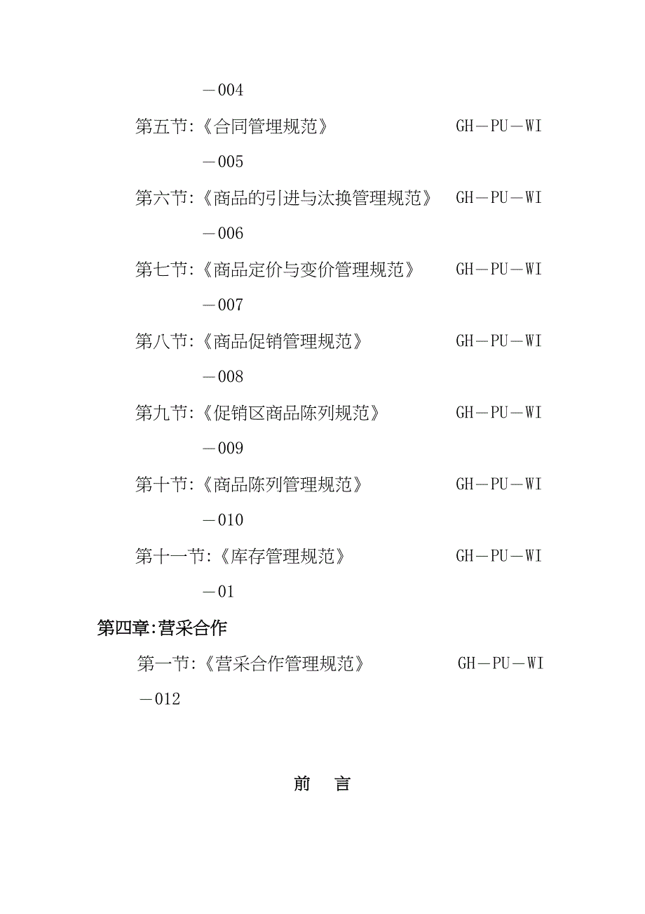 企业采购管理商品采购作业手册范本_第2页