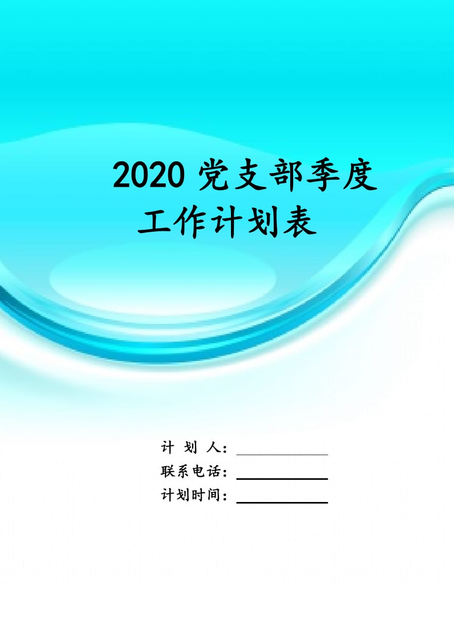 2020党支部季度工 作计划表_第1页