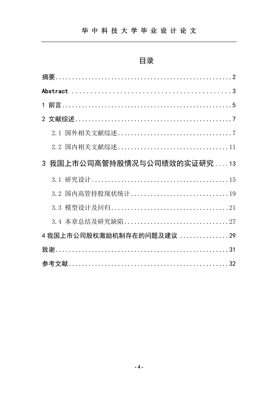 企业上市筹划我国上市公司高管持股情况与公司绩效的实证研究_第4页