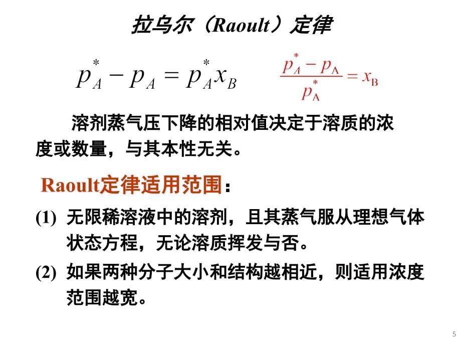 第4章_多组分系统的热力学_第6节_拉乌尔定律和亨利定律_第7节_理想混合物_第5页