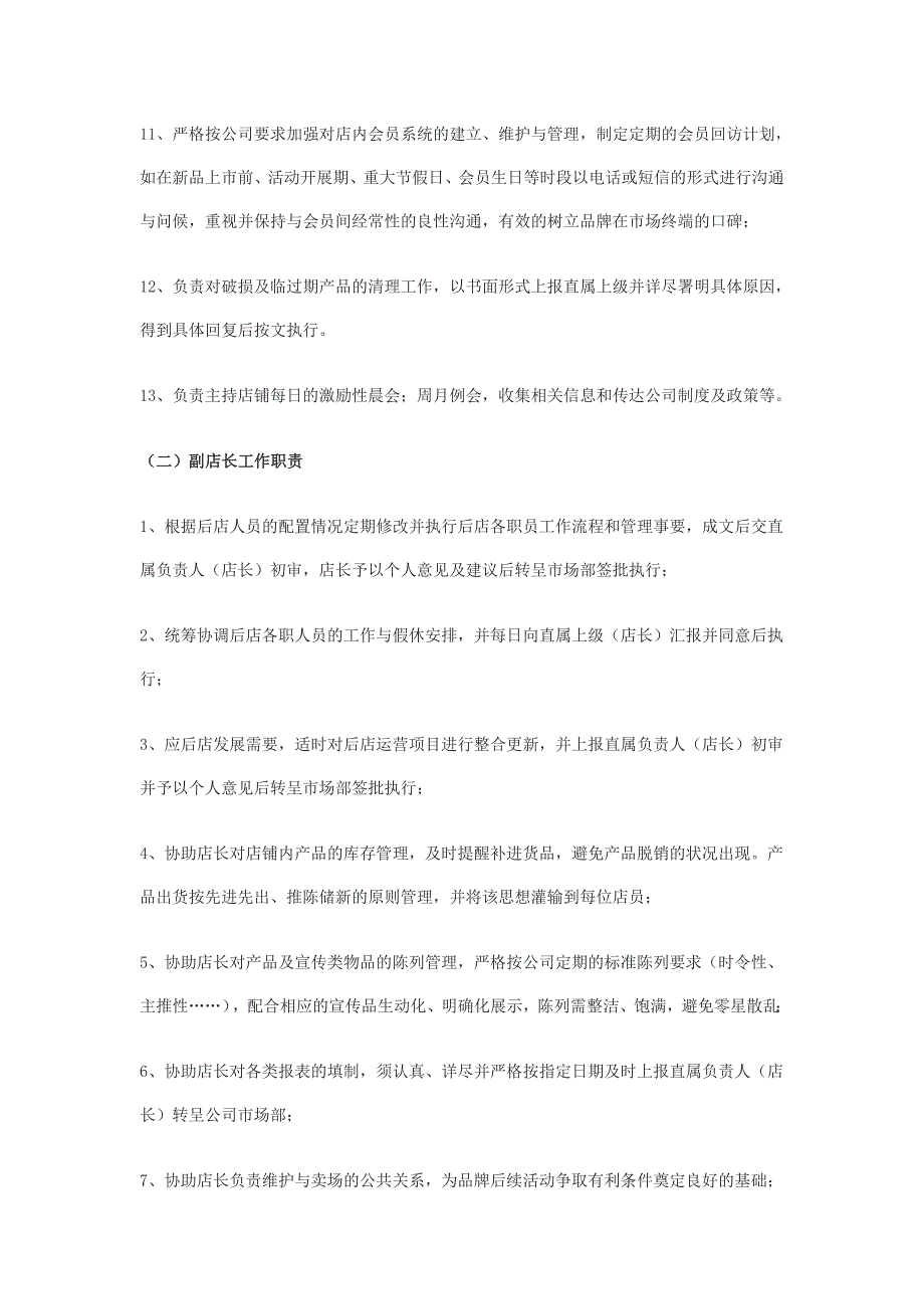 企业管理手册化妆品专卖店管理手册_第4页