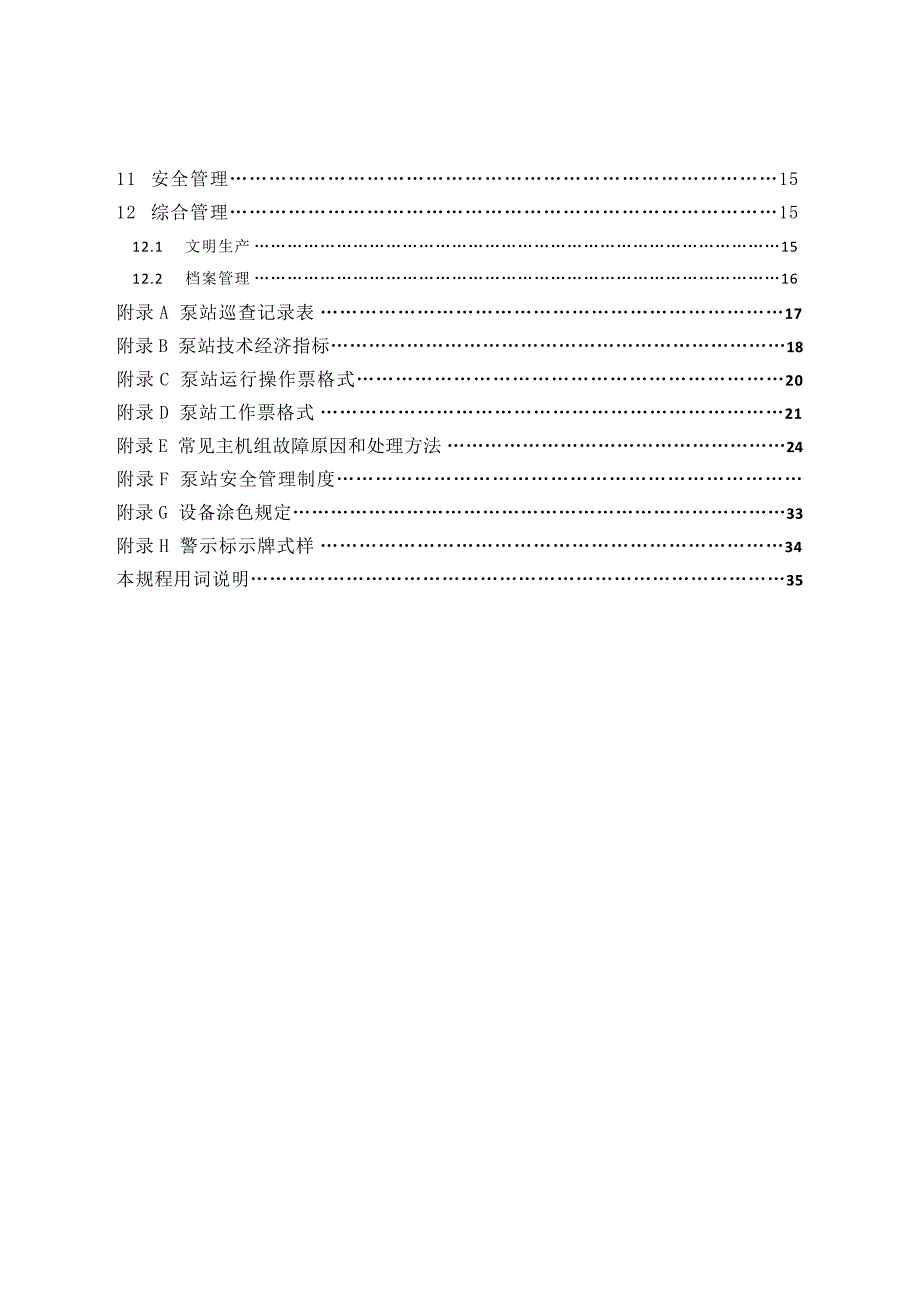 企业管理手册泵站设备维修管理手册_第3页